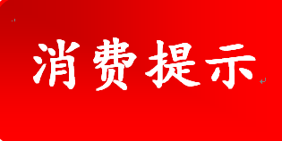 南京市雨花台区市场监管局清明假期食品安全消费提示