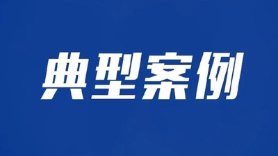 2024江苏省民生领域案件查办“铁拳”行动典型案例（第二批）